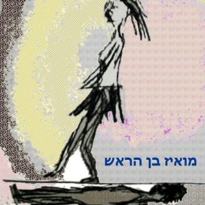 השקט יכה, מואיז בן הראש