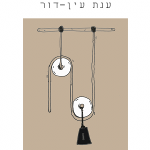 כלי כתיבה, ענת עין-דור