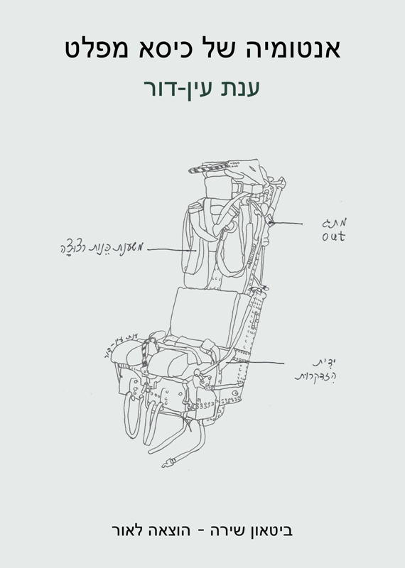 אנטומיה של כיסא מפלט, ענת עין-דור