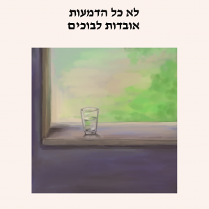 לא כל הדמעות אובדות לבוכים, בלהה לוי