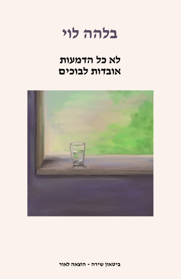 לא כל הדמעות אובדות לבוכים, בלהה לוי