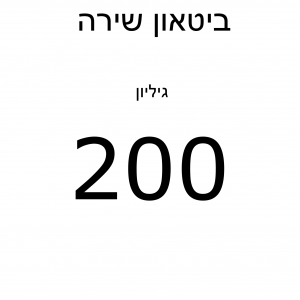 ביטאון שירה - גיליון 200, אורן עילם