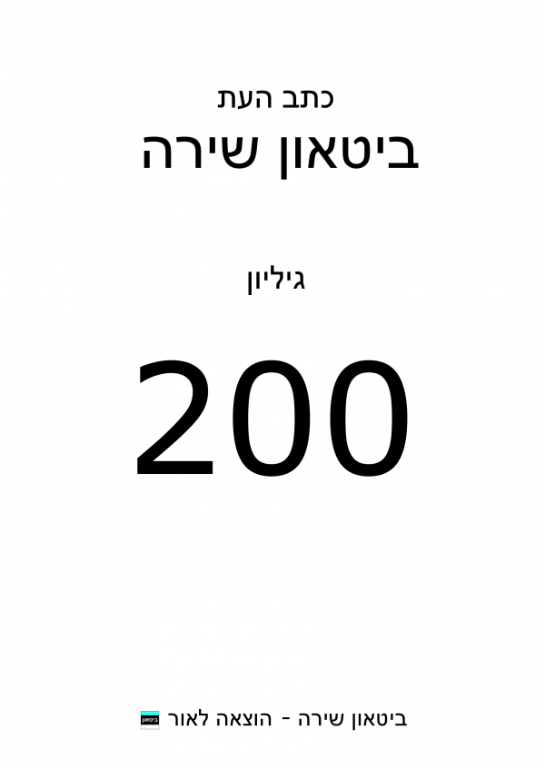 ביטאון שירה - גיליון 200, אורן עילם