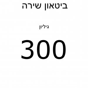 ביטאון שירה גיליון 300, אורן עילם