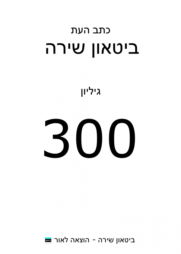 ביטאון שירה גיליון 300, אורן עילם