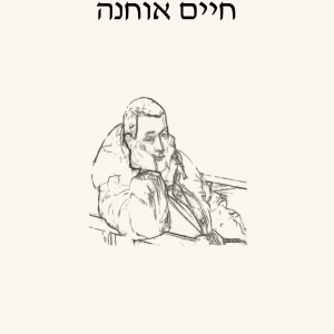 דמיונות, חיים אוחנה