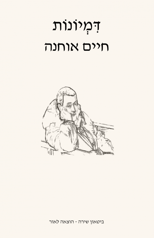 דמיונות, חיים אוחנה