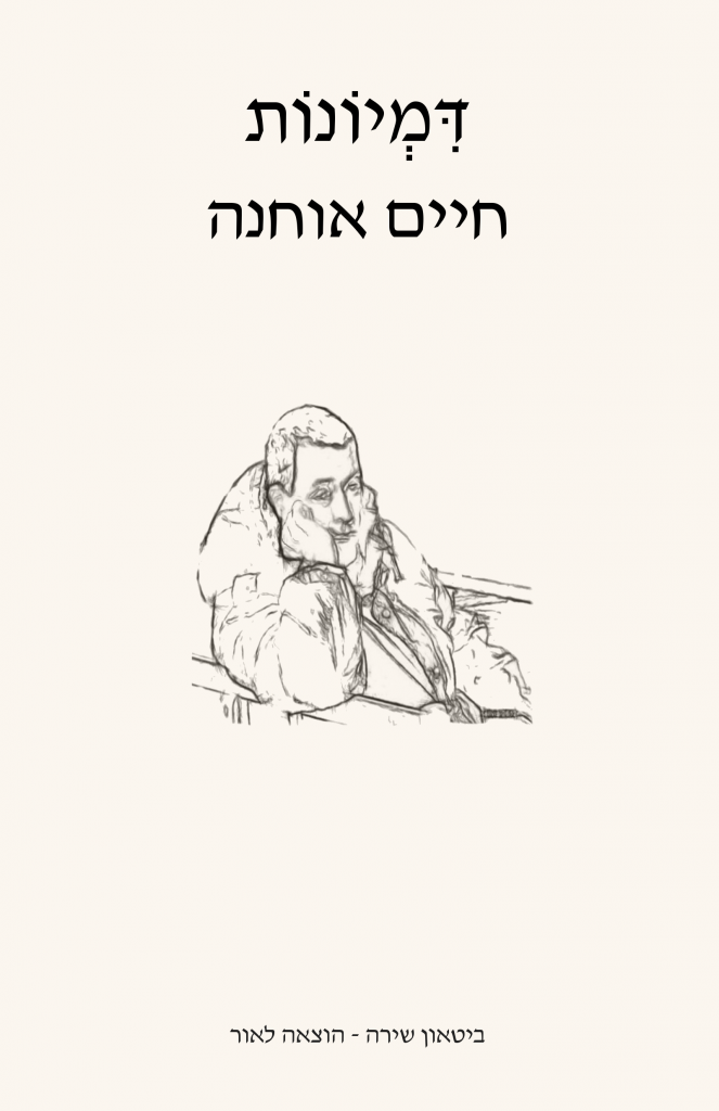 דמיונות, חיים אוחנה