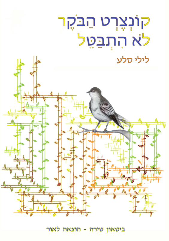 קונצרט הבוקר לא התבטל, לילי סלע