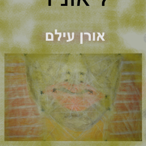 ליאוניד, אורן עילם