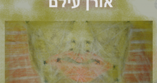 ליאוניד, אורן עילם