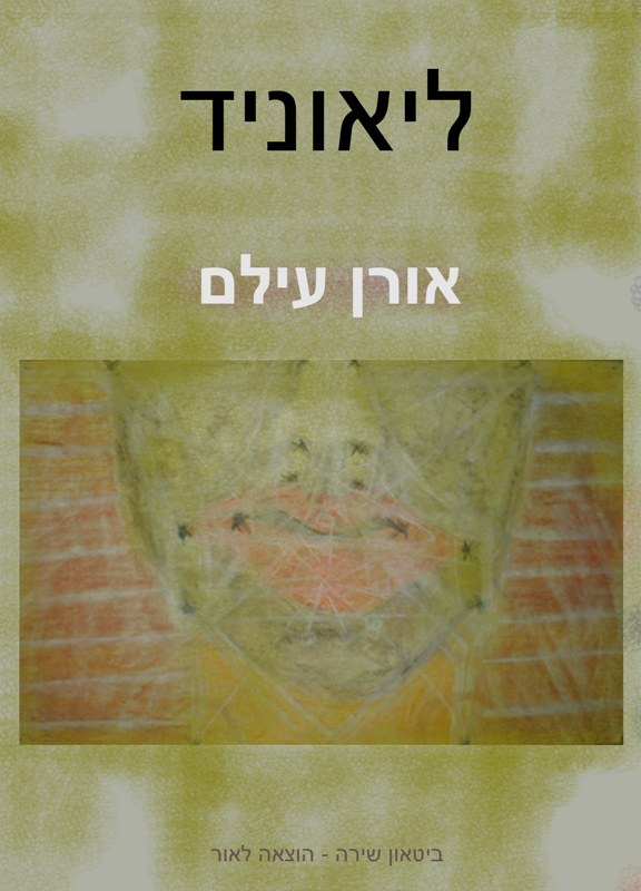 ליאוניד, אורן עילם