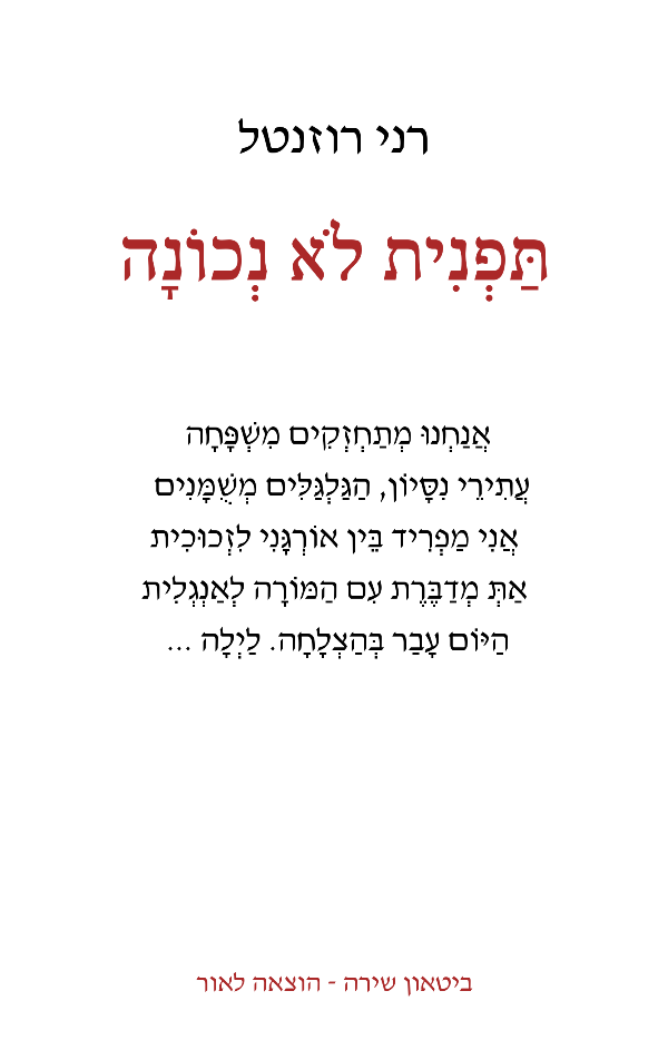 תפנית לא נכונה, רני רוזנטל