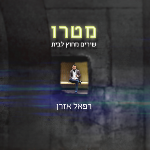 מטרו, שירים מחוץ לבית - רפאל אזרן