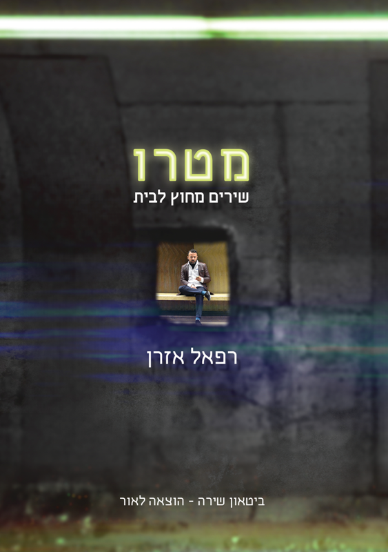 מטרו, שירים מחוץ לבית - רפאל אזרן