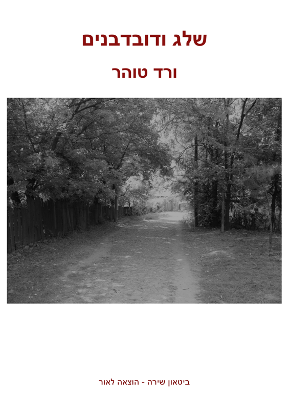 שלג ודובדבנים, ורד טוהר